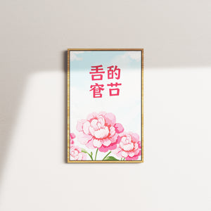 peony serenity — oak frame