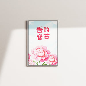 peony serenity — white frame